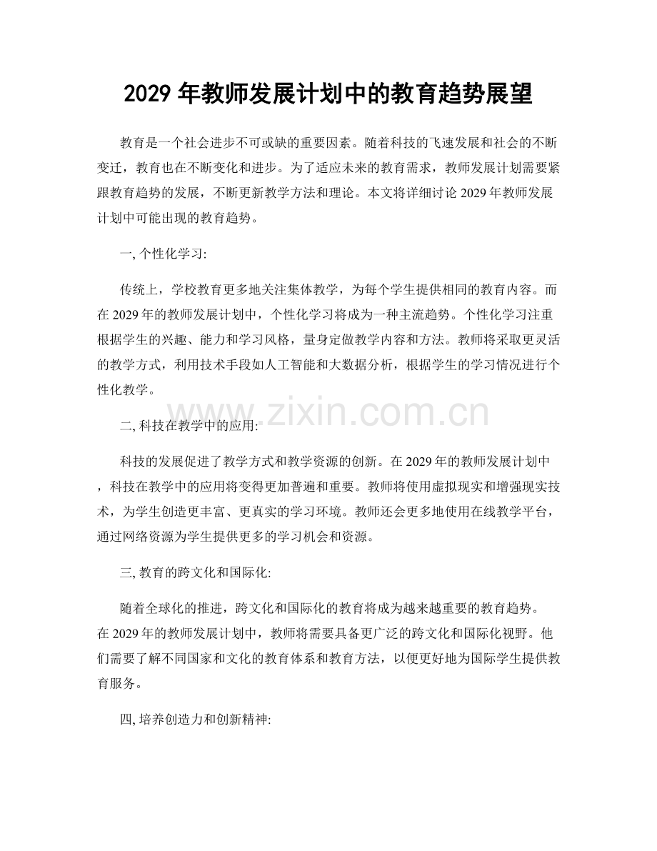 2029年教师发展计划中的教育趋势展望.docx_第1页