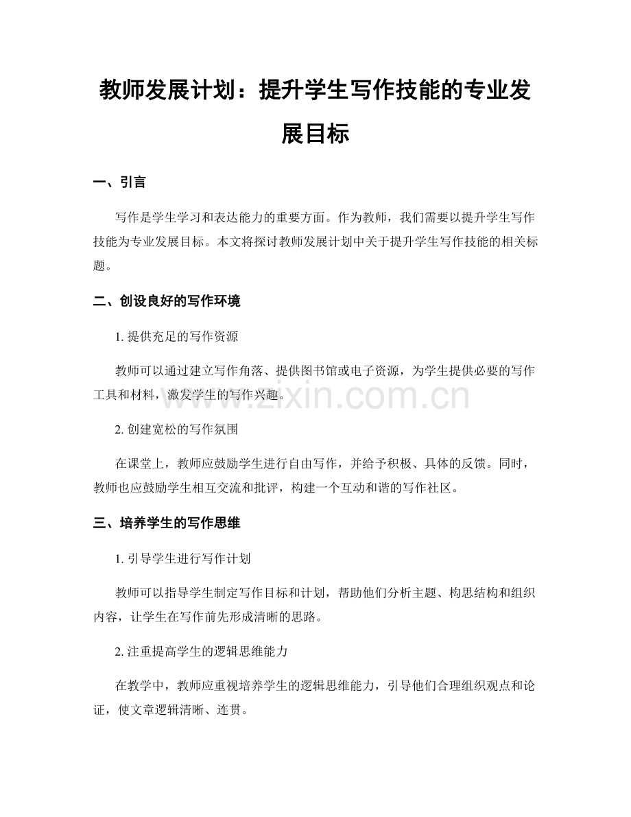 教师发展计划：提升学生写作技能的专业发展目标.docx_第1页