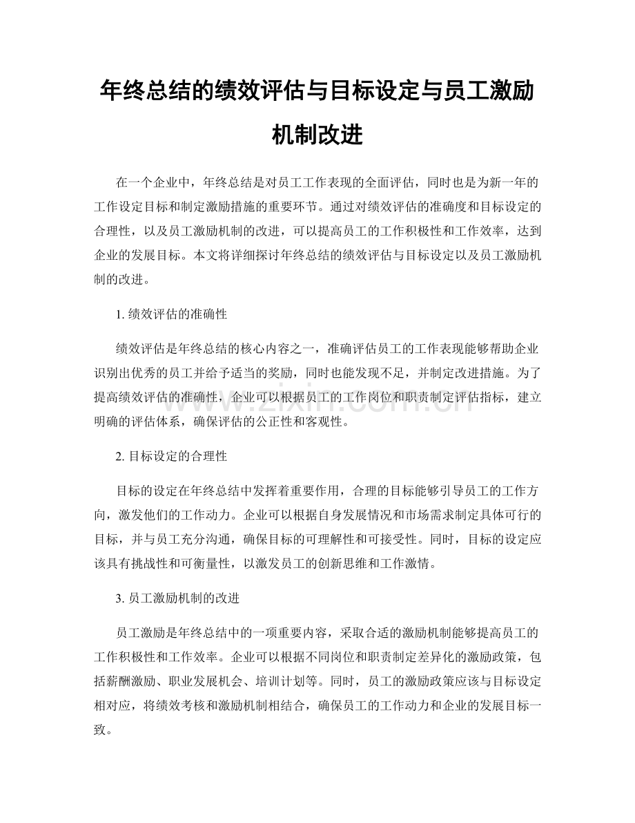 年终总结的绩效评估与目标设定与员工激励机制改进.docx_第1页