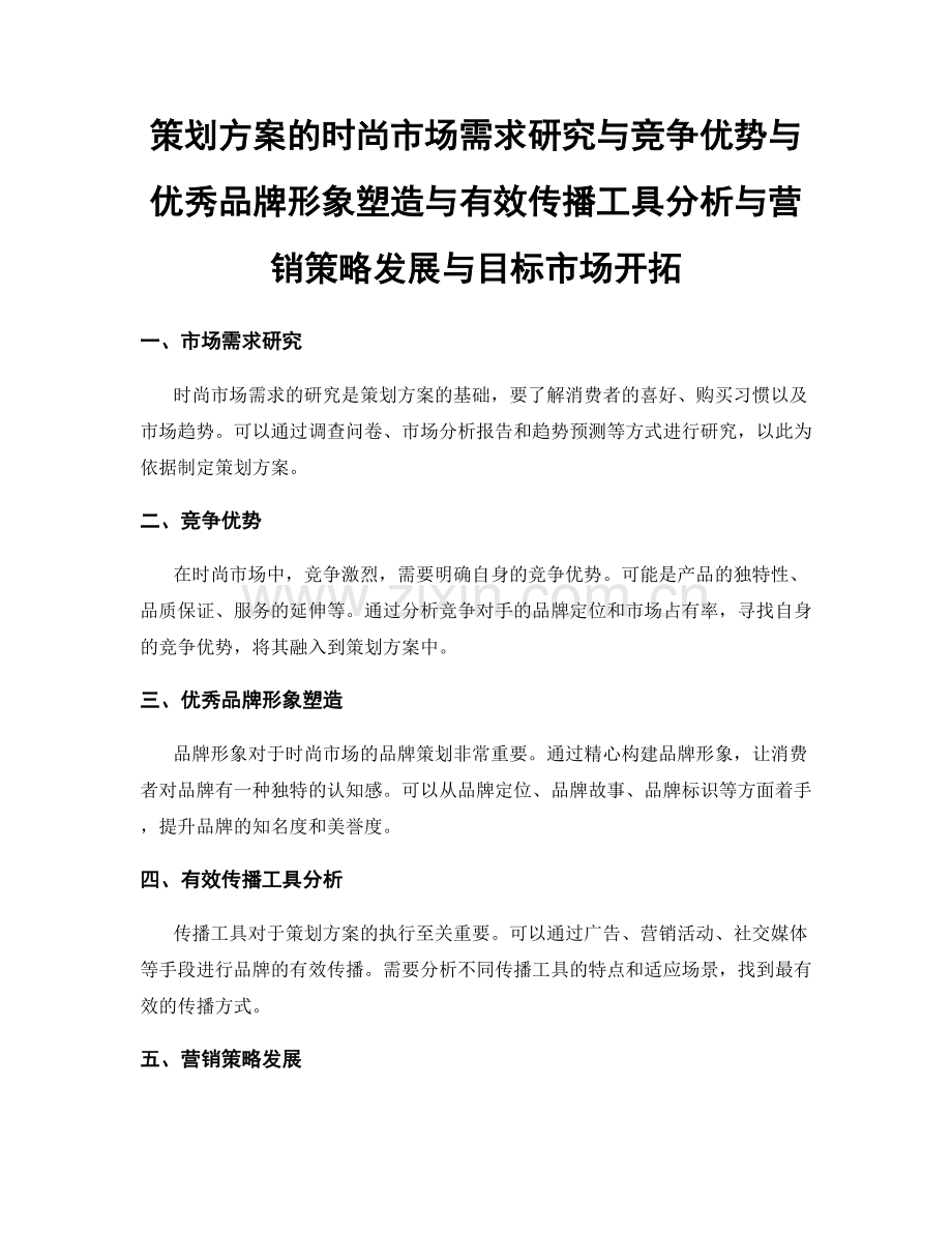 策划方案的时尚市场需求研究与竞争优势与优秀品牌形象塑造与有效传播工具分析与营销策略发展与目标市场开拓.docx_第1页