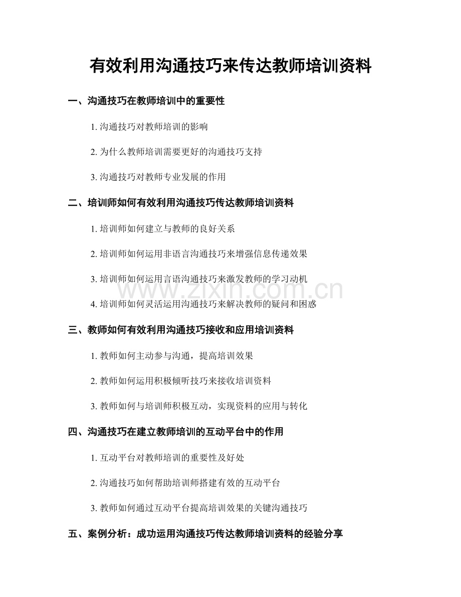 有效利用沟通技巧来传达教师培训资料.docx_第1页