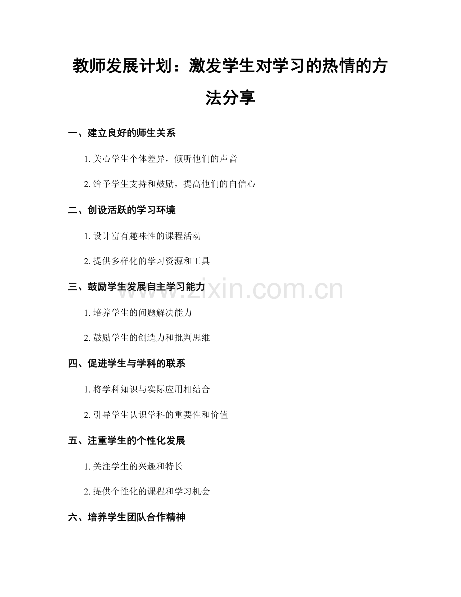 教师发展计划：激发学生对学习的热情的方法分享.docx_第1页