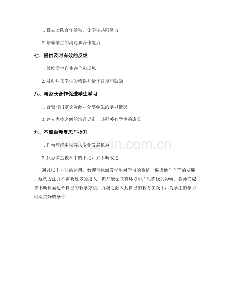 教师发展计划：激发学生对学习的热情的方法分享.docx_第2页