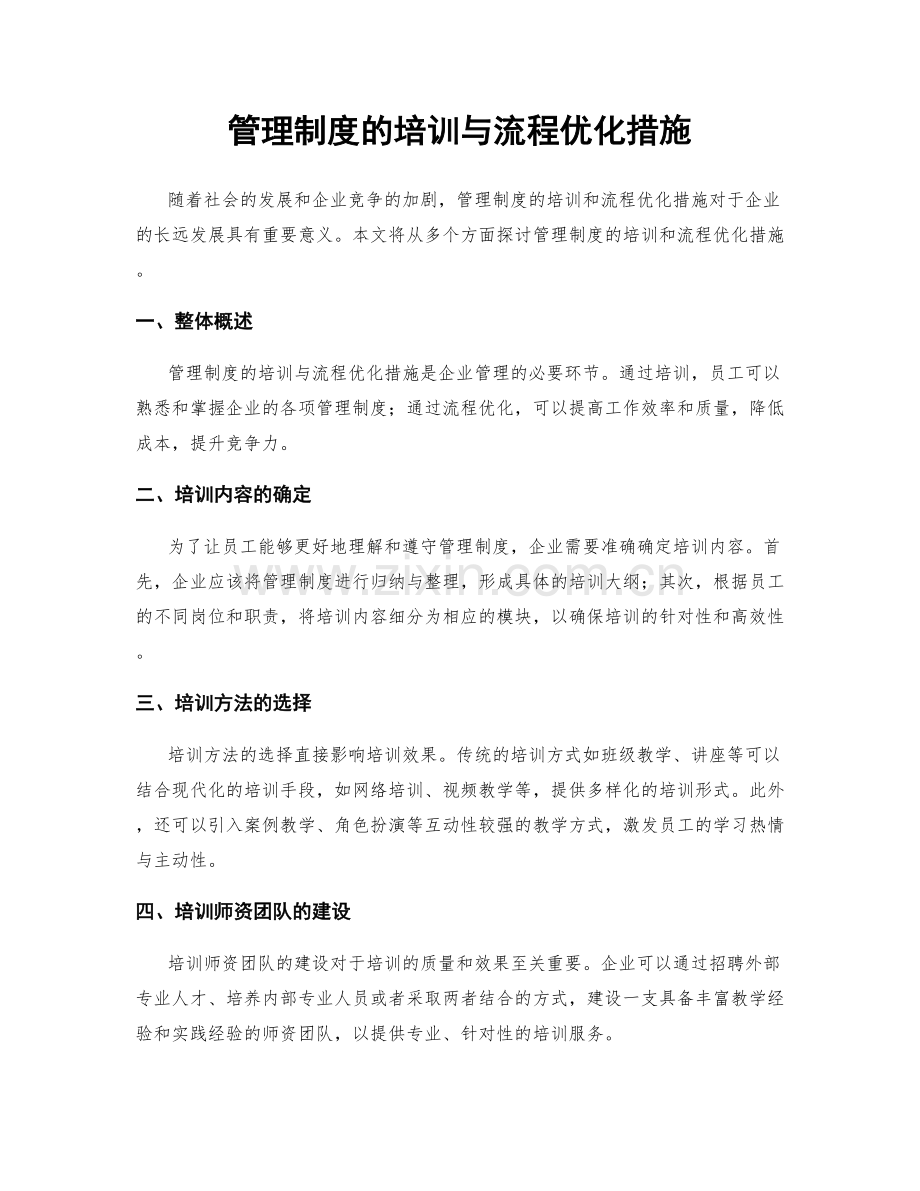 管理制度的培训与流程优化措施.docx_第1页