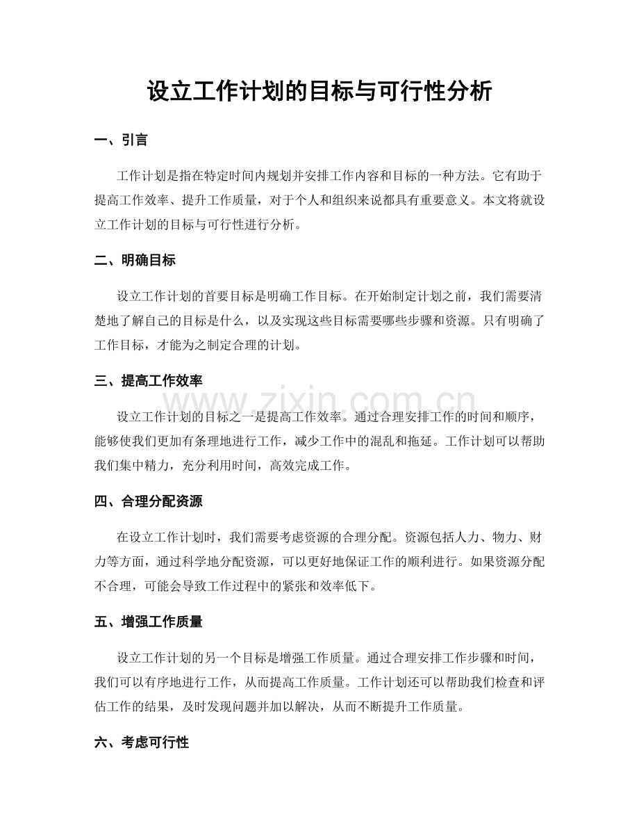 设立工作计划的目标与可行性分析.docx_第1页