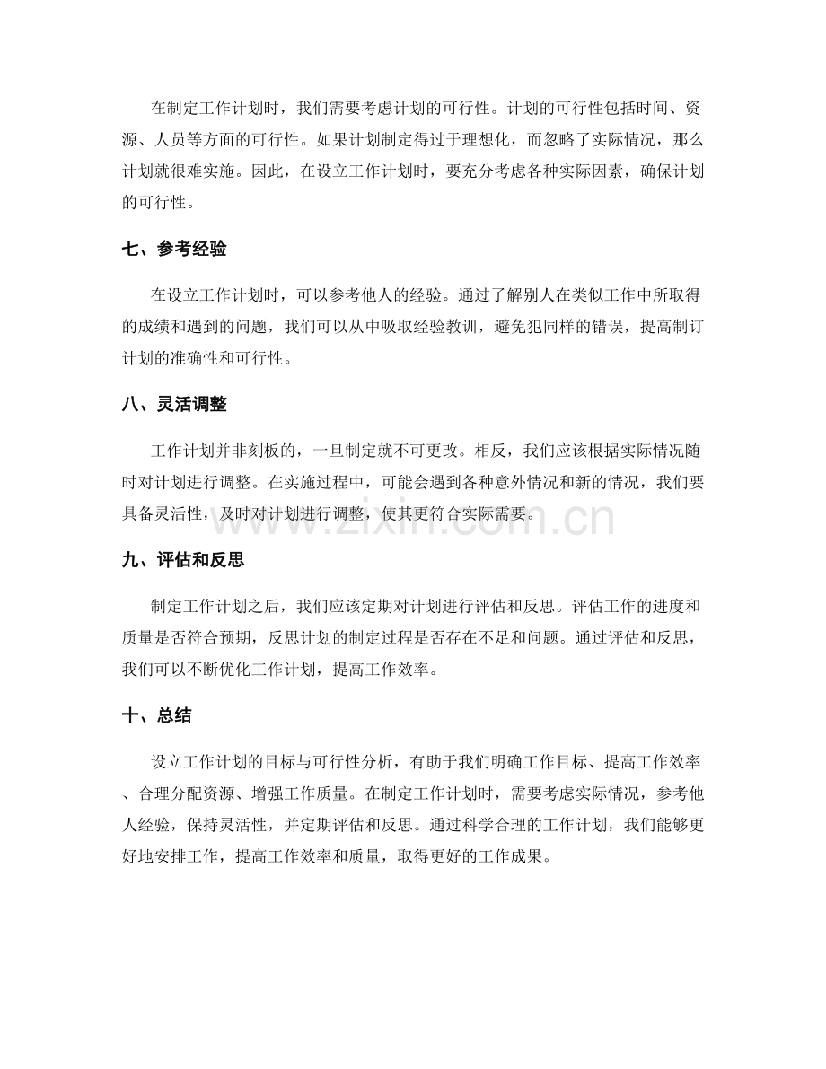 设立工作计划的目标与可行性分析.docx_第2页