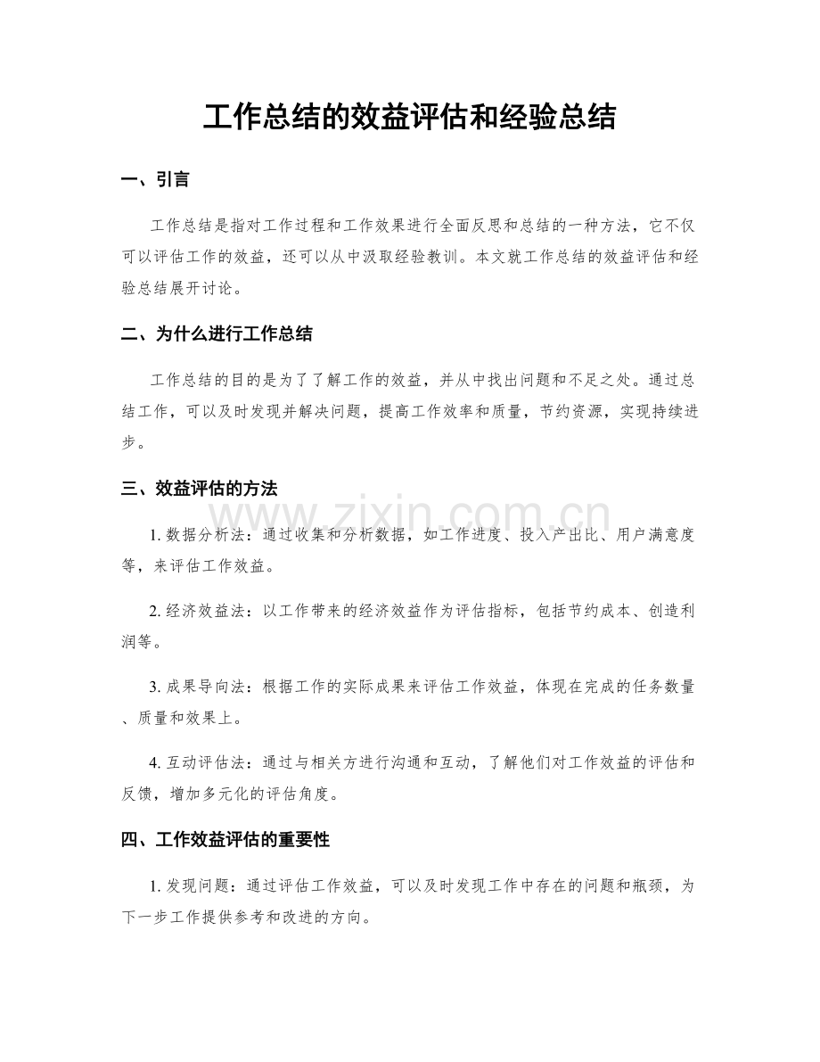 工作总结的效益评估和经验总结.docx_第1页