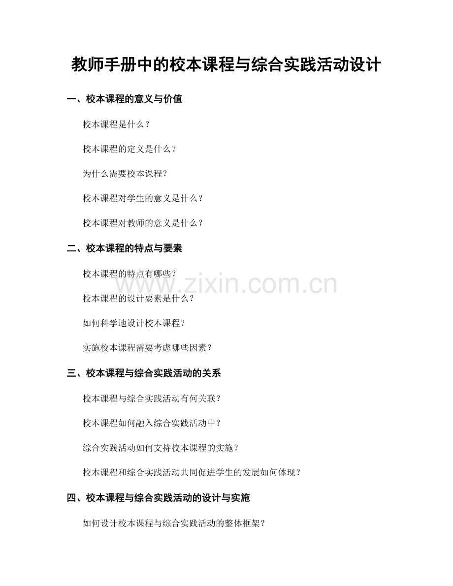 教师手册中的校本课程与综合实践活动设计.docx_第1页