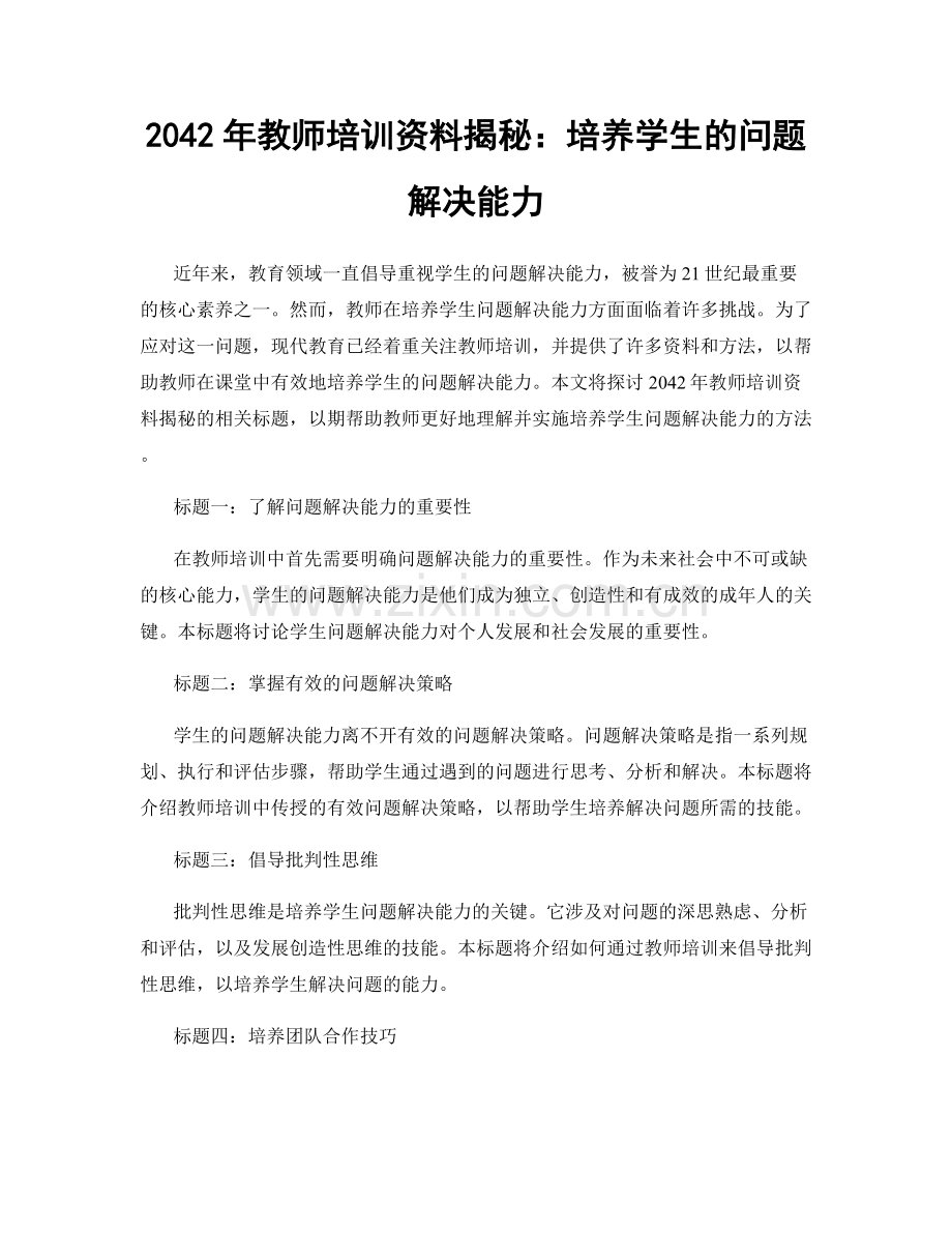 2042年教师培训资料揭秘：培养学生的问题解决能力.docx_第1页