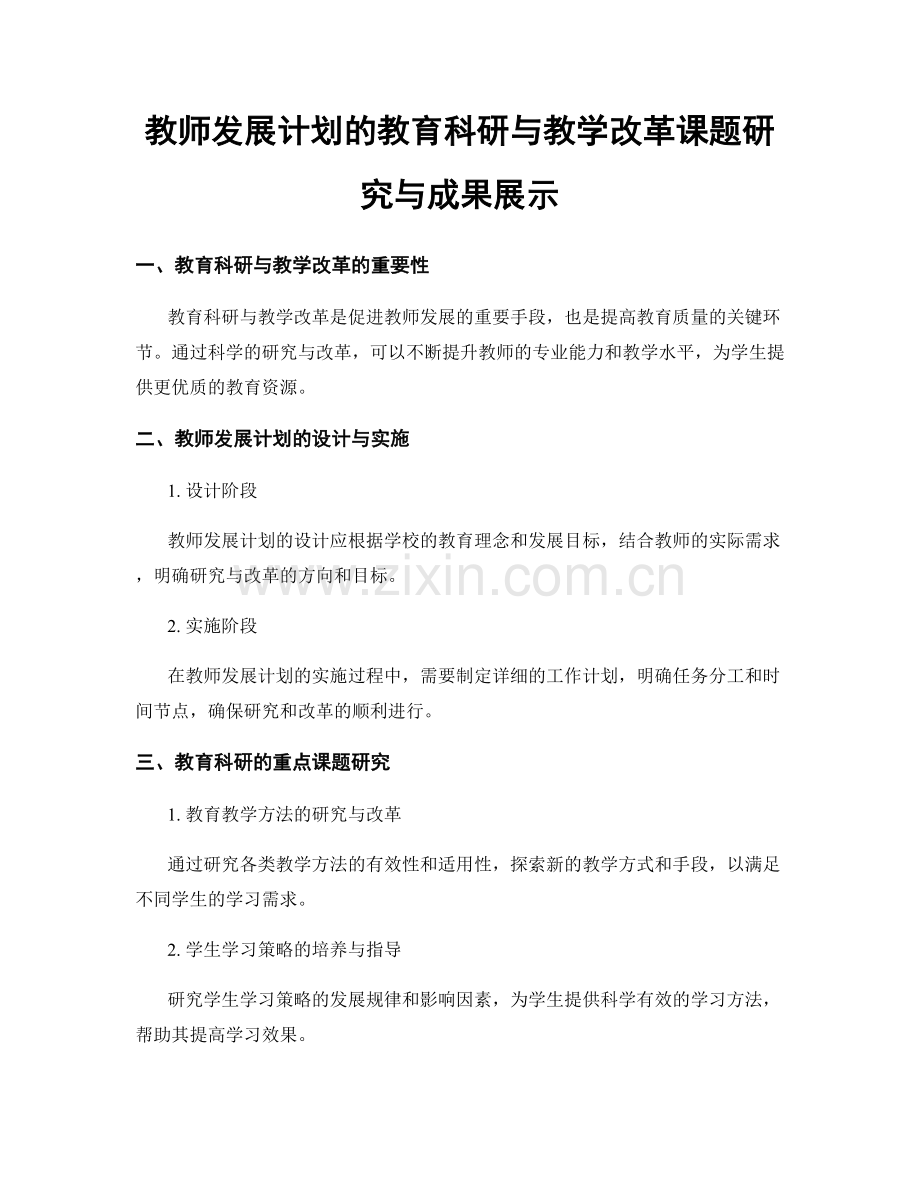 教师发展计划的教育科研与教学改革课题研究与成果展示.docx_第1页