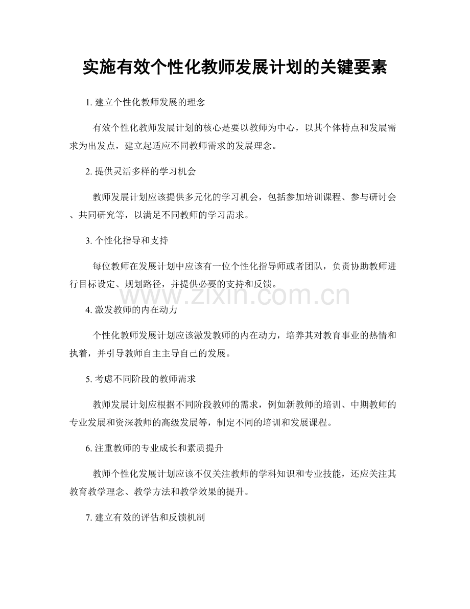 实施有效个性化教师发展计划的关键要素.docx_第1页