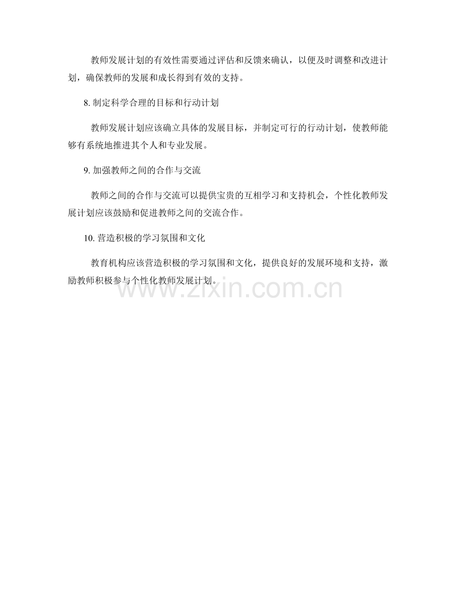 实施有效个性化教师发展计划的关键要素.docx_第2页