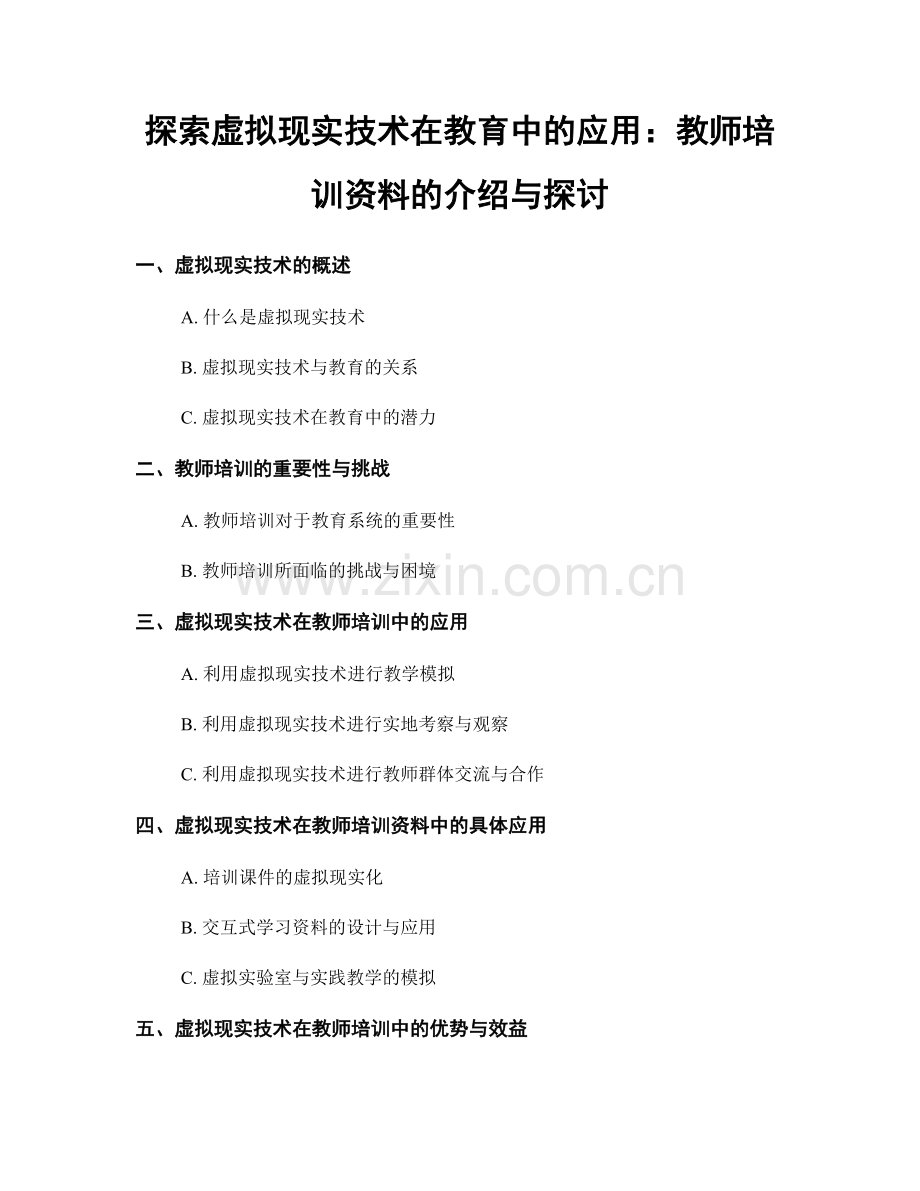 探索虚拟现实技术在教育中的应用：教师培训资料的介绍与探讨.docx_第1页