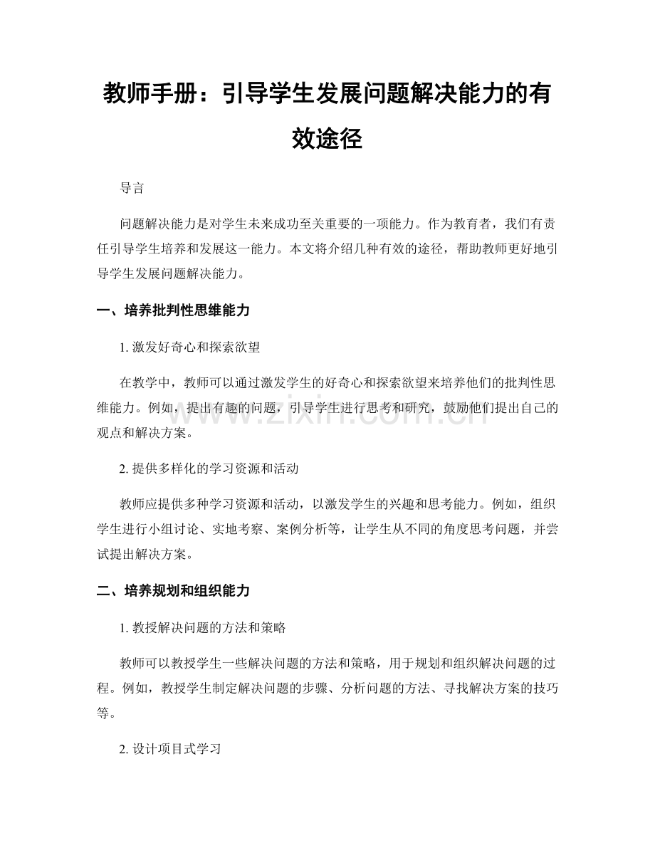 教师手册：引导学生发展问题解决能力的有效途径.docx_第1页