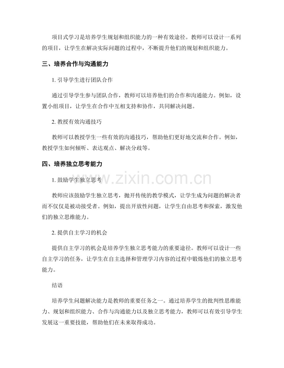 教师手册：引导学生发展问题解决能力的有效途径.docx_第2页