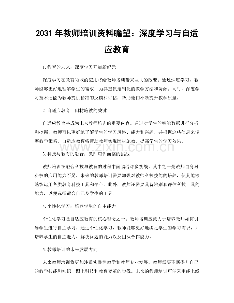 2031年教师培训资料瞻望：深度学习与自适应教育.docx_第1页