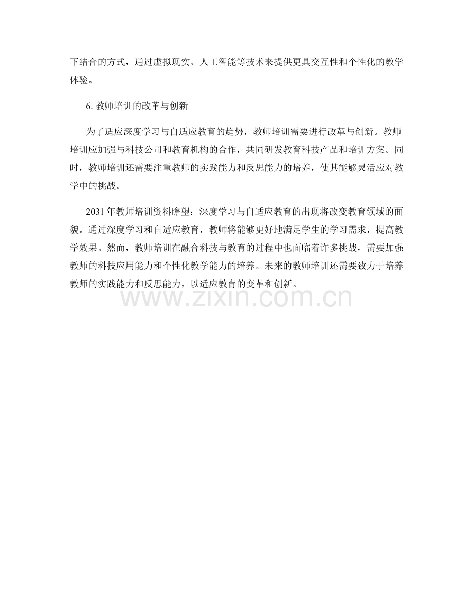 2031年教师培训资料瞻望：深度学习与自适应教育.docx_第2页