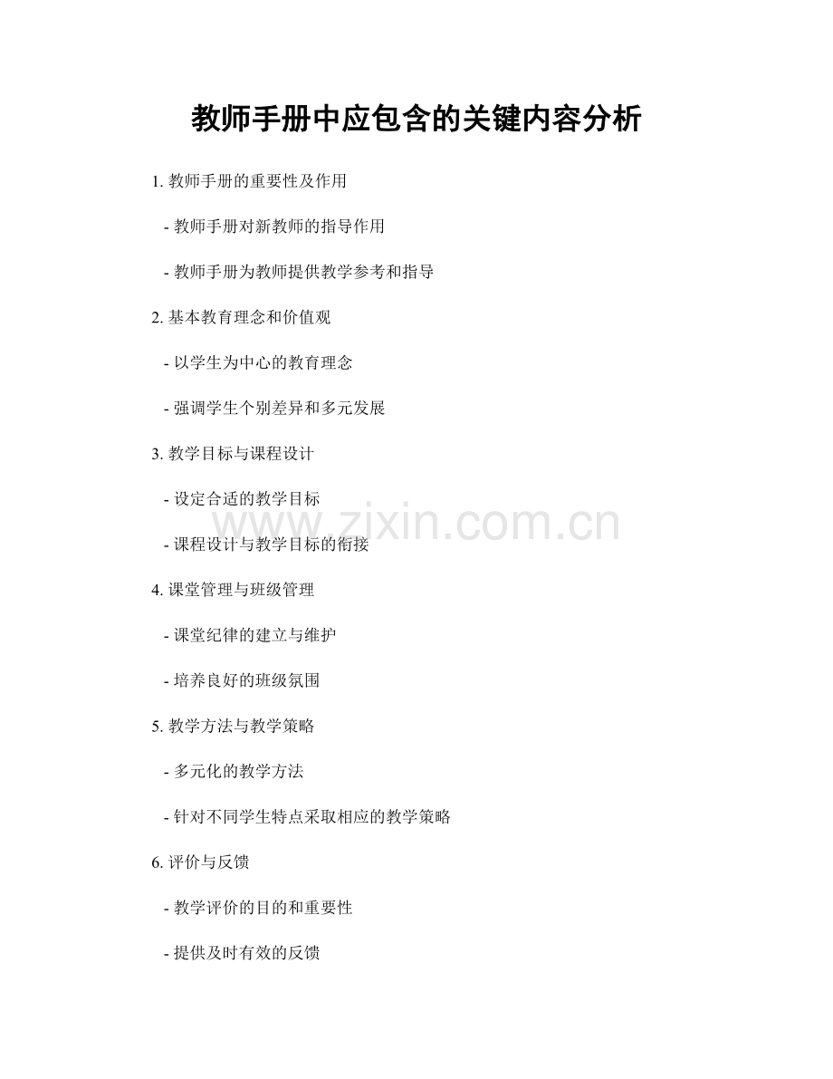 教师手册中应包含的关键内容分析.docx_第1页