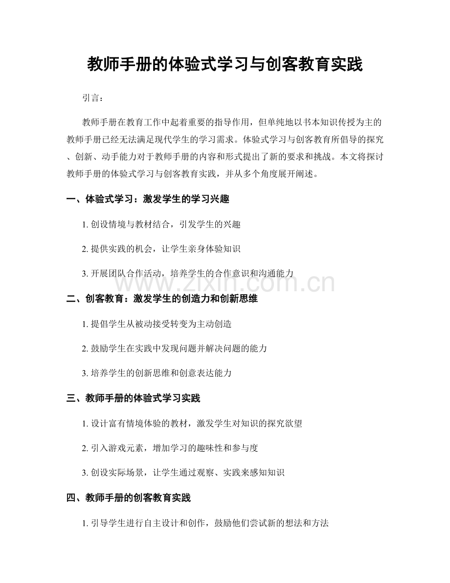 教师手册的体验式学习与创客教育实践.docx_第1页