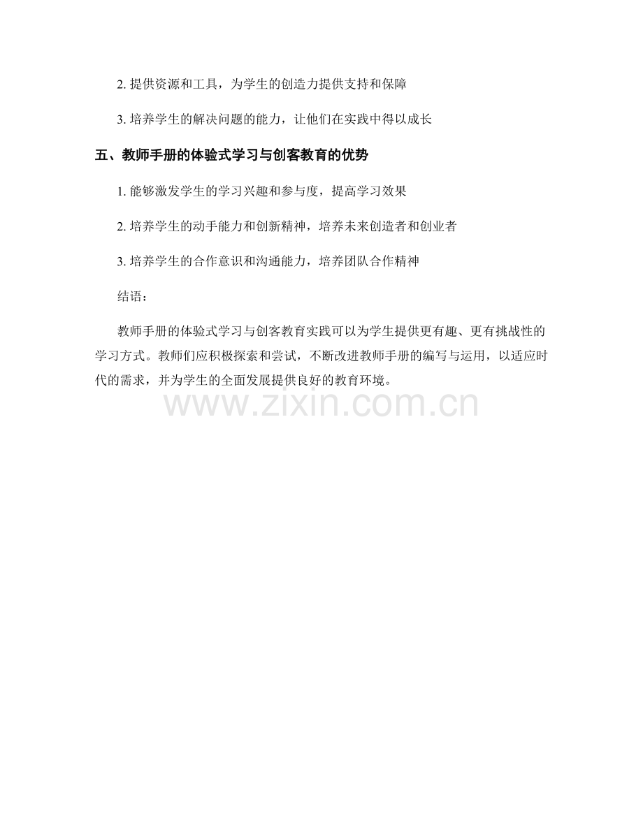 教师手册的体验式学习与创客教育实践.docx_第2页