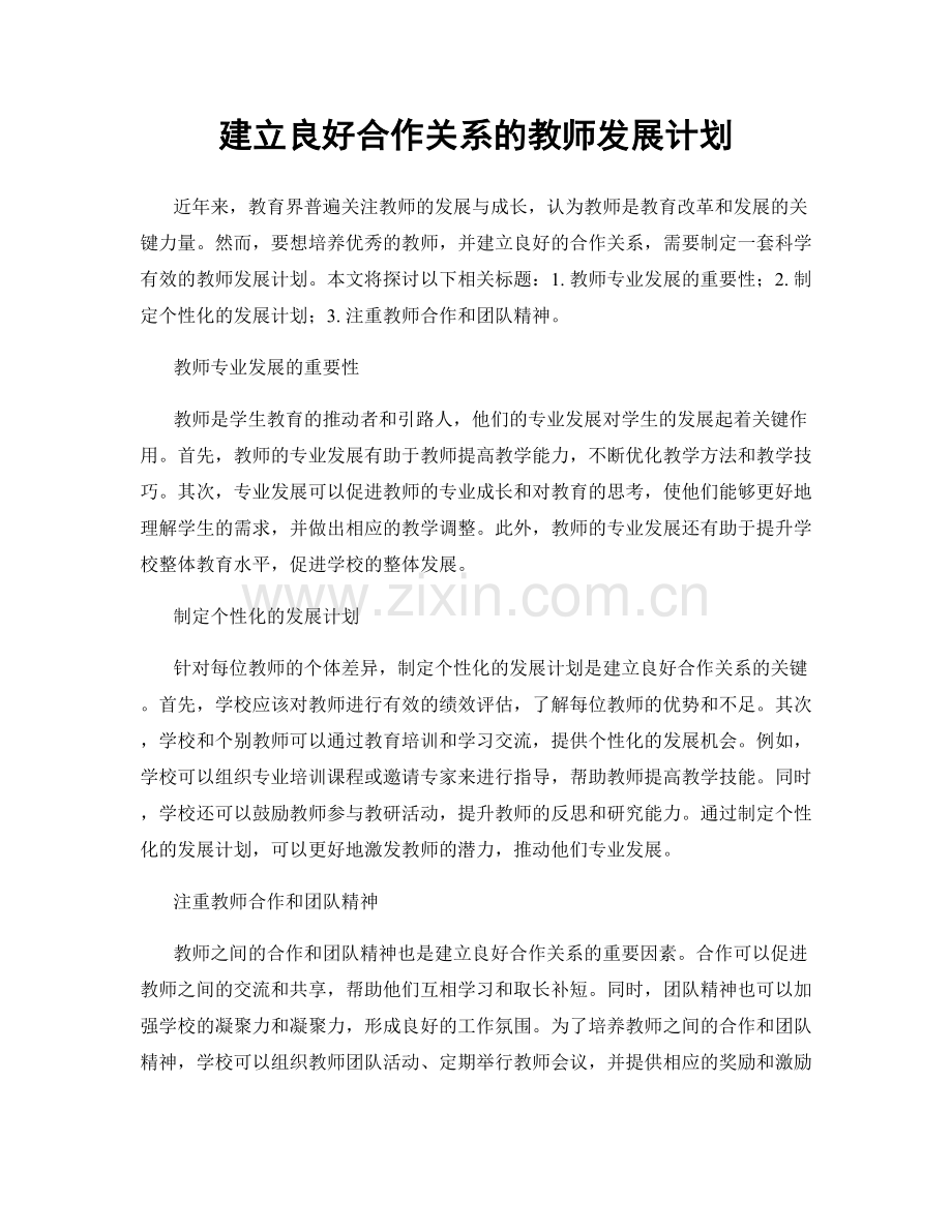 建立良好合作关系的教师发展计划.docx_第1页