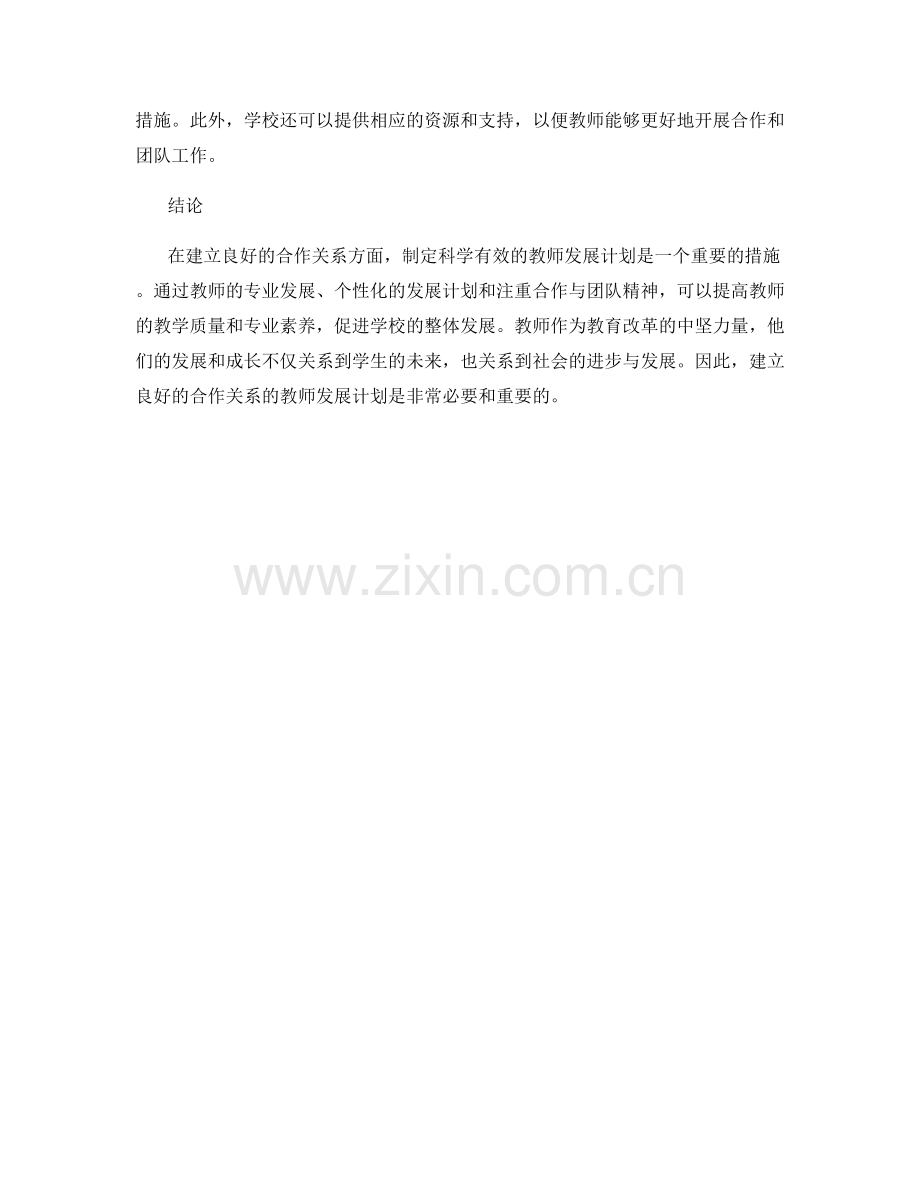 建立良好合作关系的教师发展计划.docx_第2页