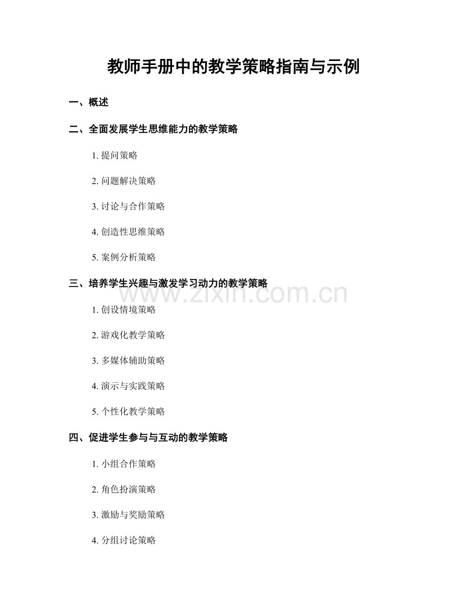 教师手册中的教学策略指南与示例.docx_第1页