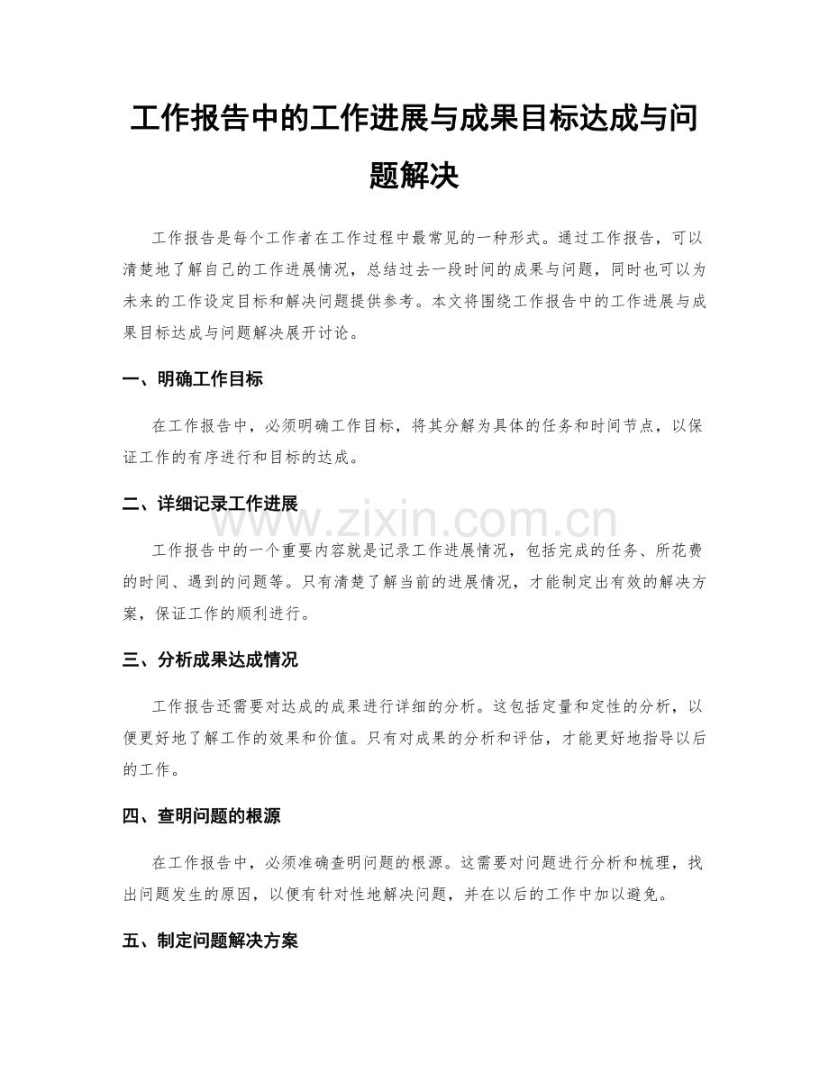 工作报告中的工作进展与成果目标达成与问题解决.docx_第1页