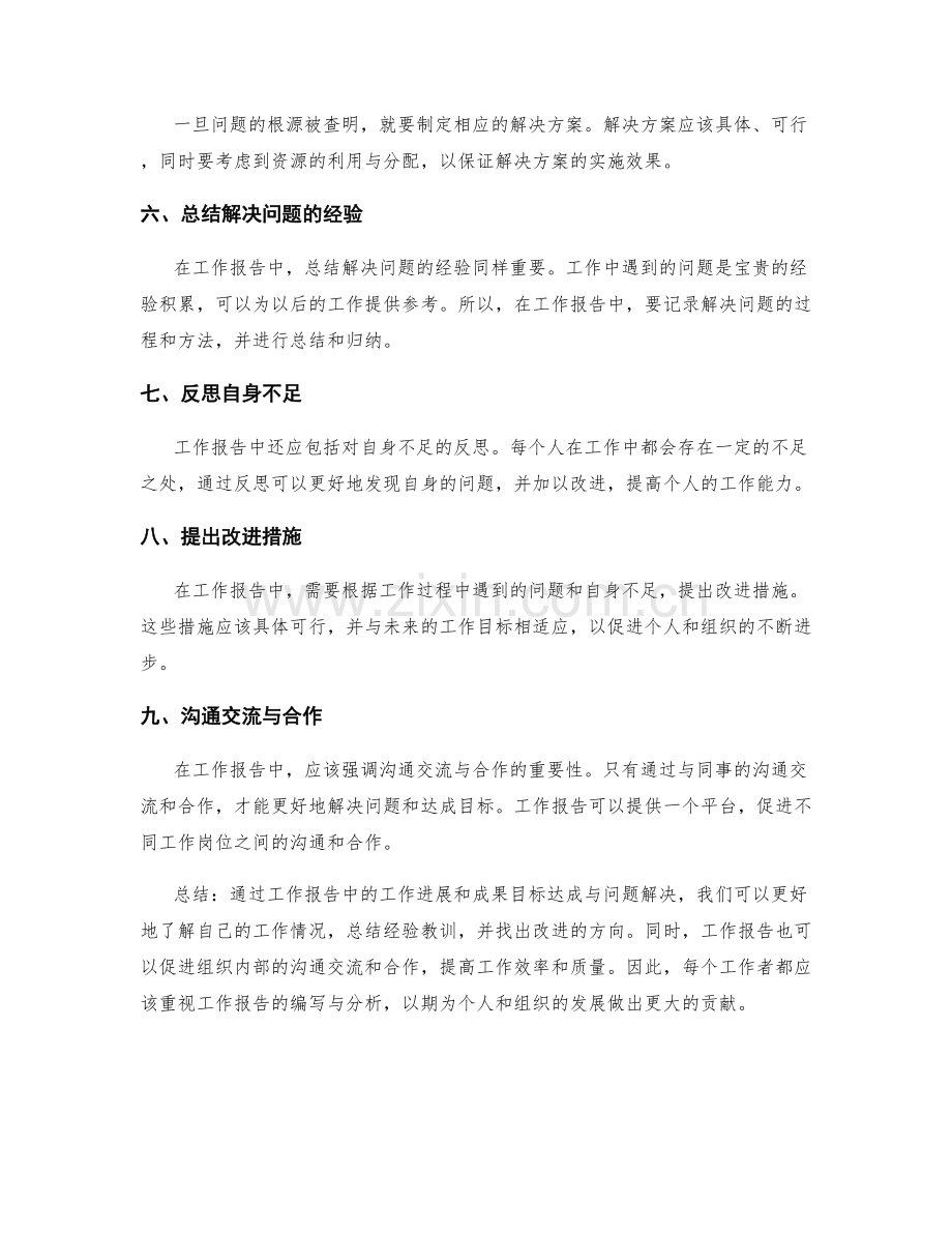 工作报告中的工作进展与成果目标达成与问题解决.docx_第2页