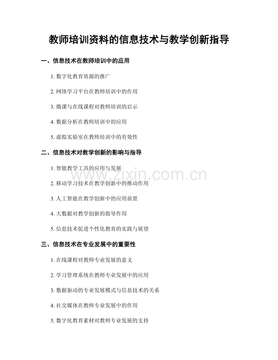 教师培训资料的信息技术与教学创新指导.docx_第1页