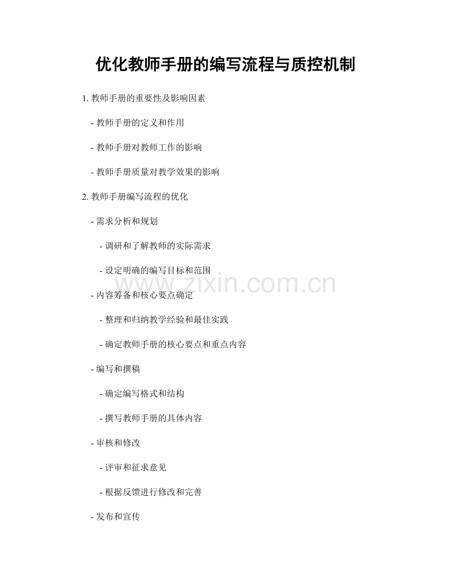 优化教师手册的编写流程与质控机制.docx_第1页