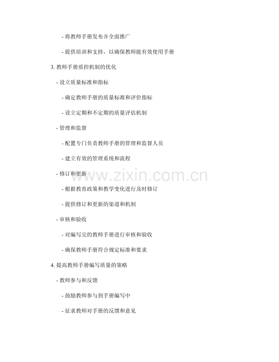 优化教师手册的编写流程与质控机制.docx_第2页