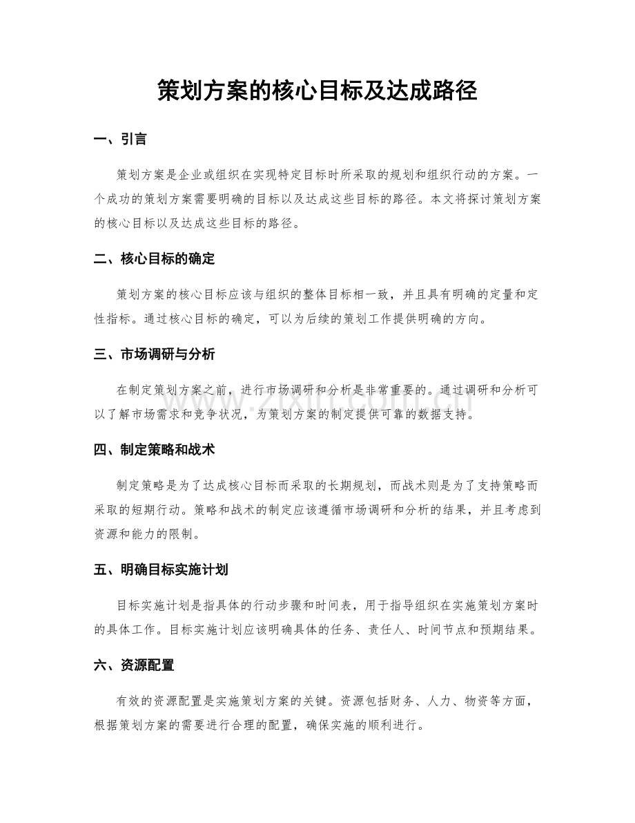 策划方案的核心目标及达成路径.docx_第1页