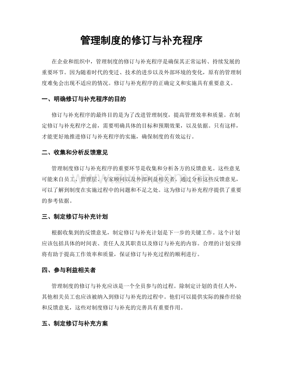 管理制度的修订与补充程序.docx_第1页