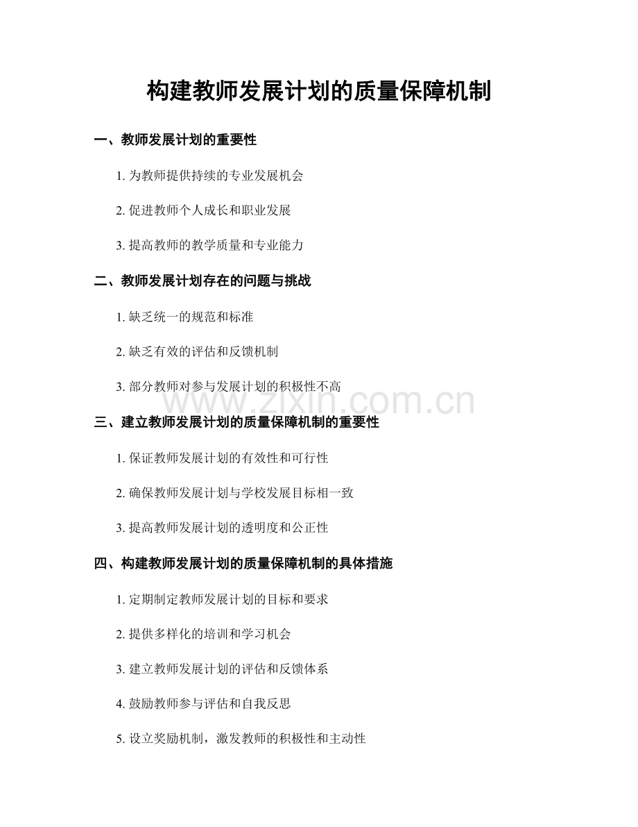 构建教师发展计划的质量保障机制.docx_第1页