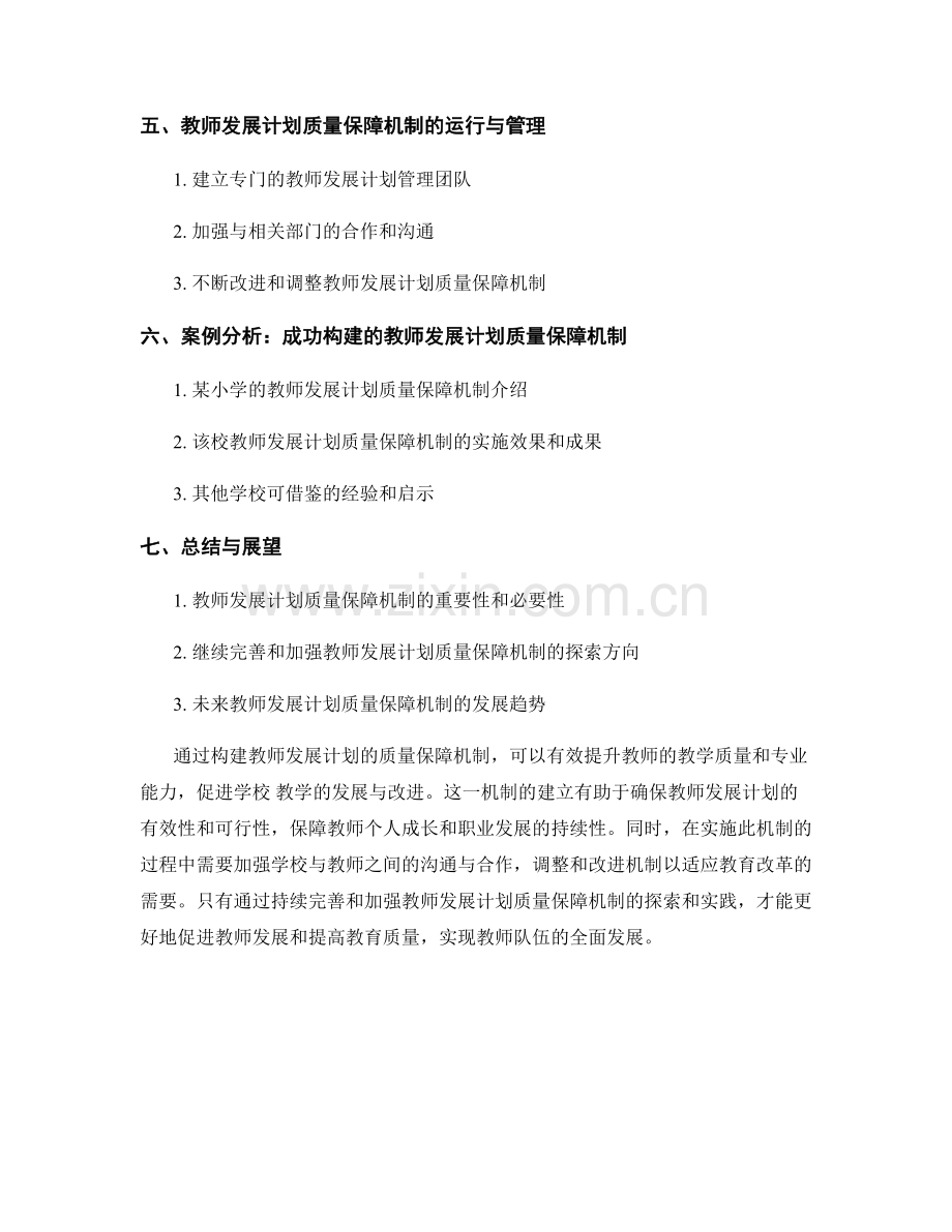 构建教师发展计划的质量保障机制.docx_第2页