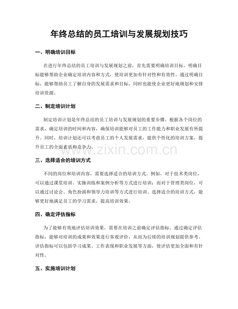 年终总结的员工培训与发展规划技巧.docx_第1页