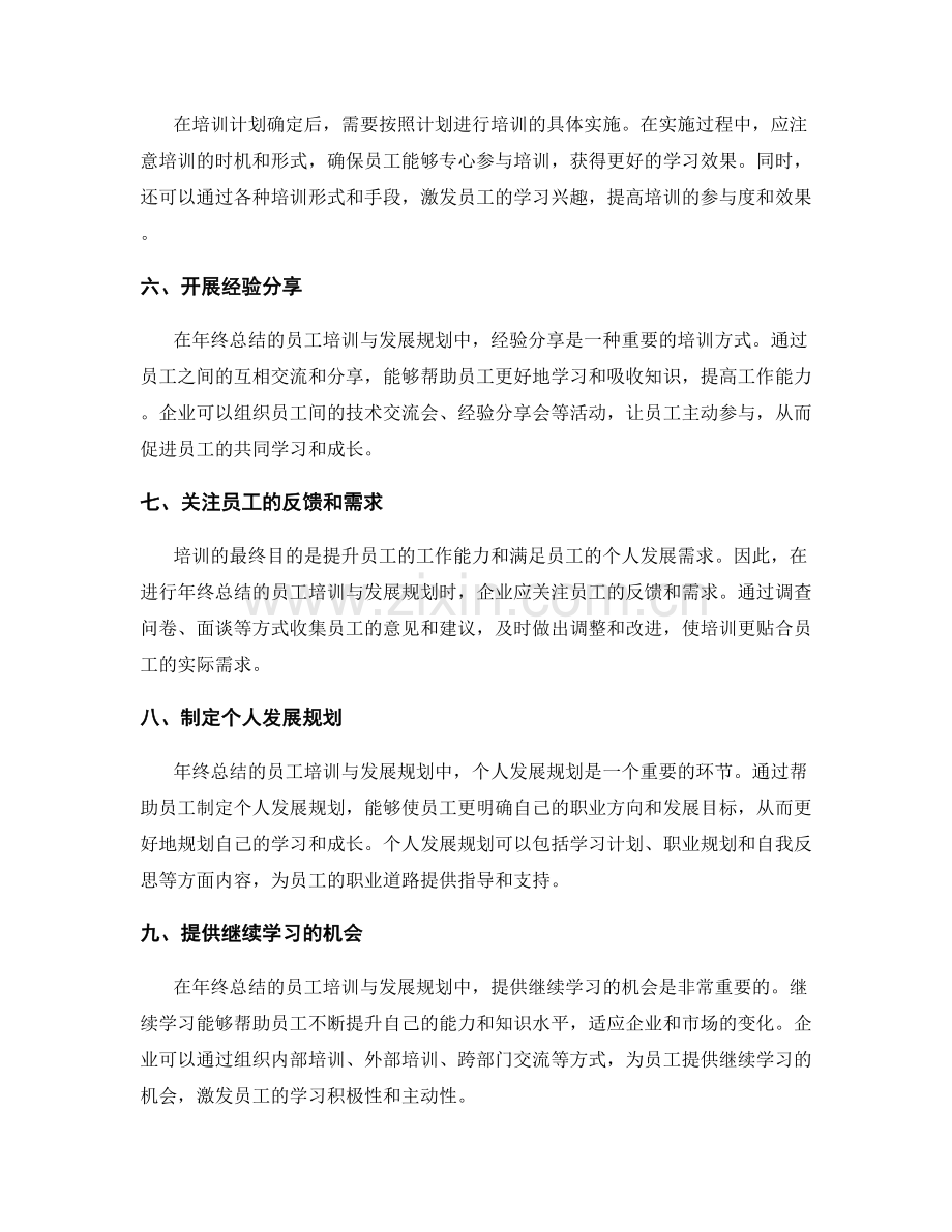 年终总结的员工培训与发展规划技巧.docx_第2页