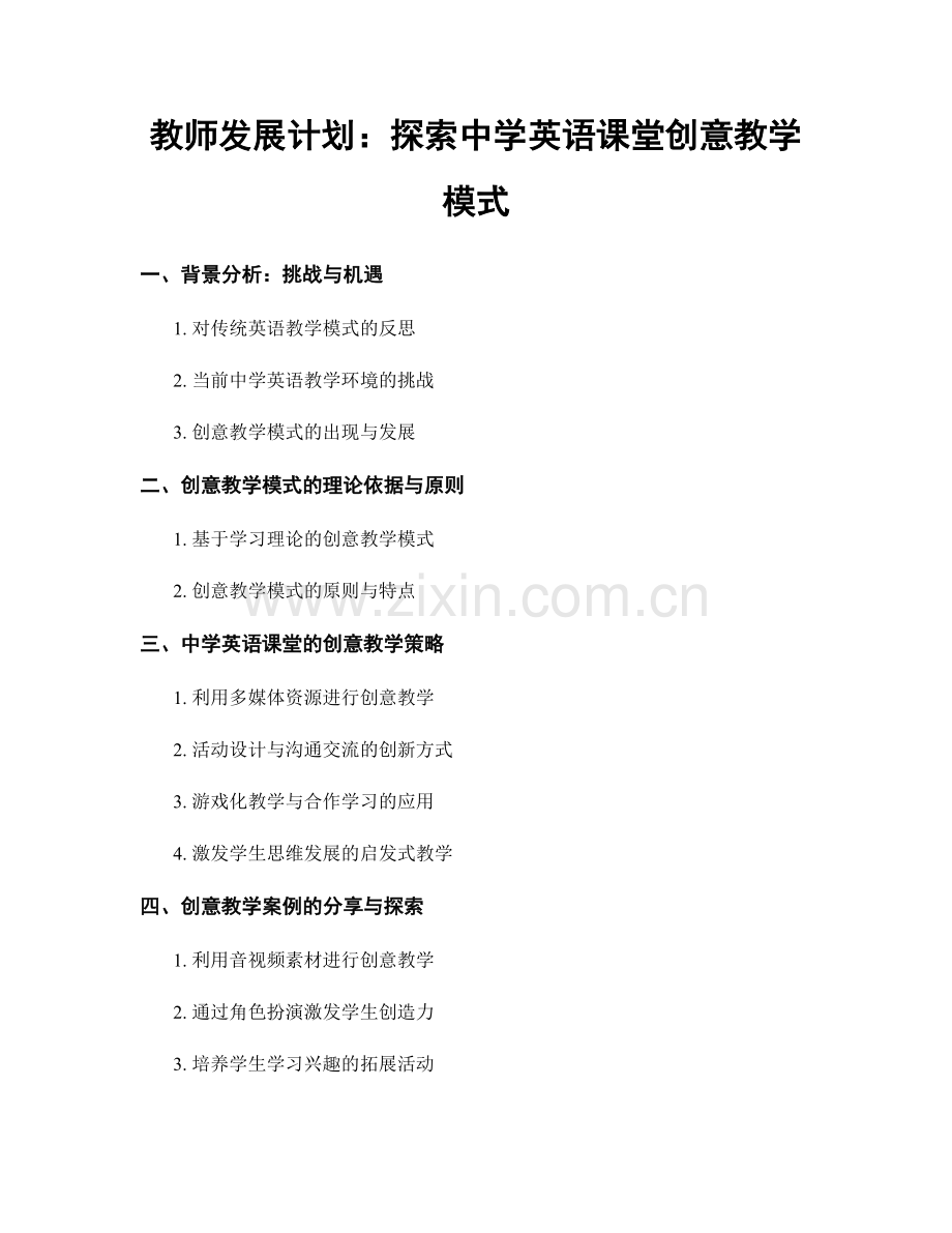 教师发展计划：探索中学英语课堂创意教学模式.docx_第1页