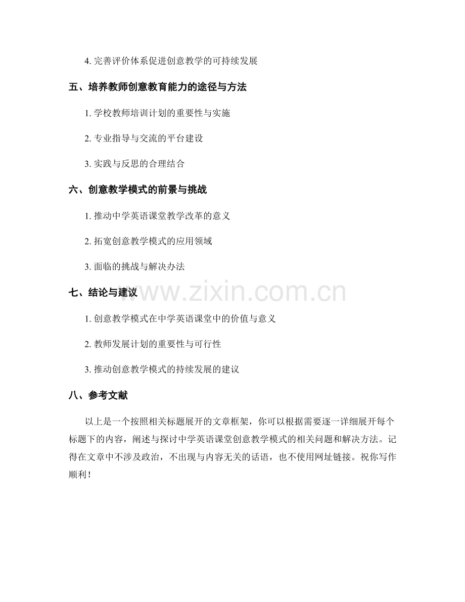 教师发展计划：探索中学英语课堂创意教学模式.docx_第2页