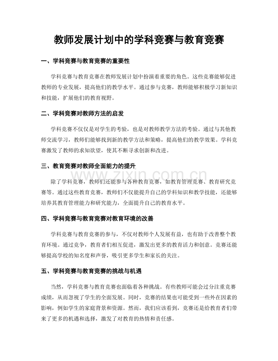 教师发展计划中的学科竞赛与教育竞赛.docx_第1页