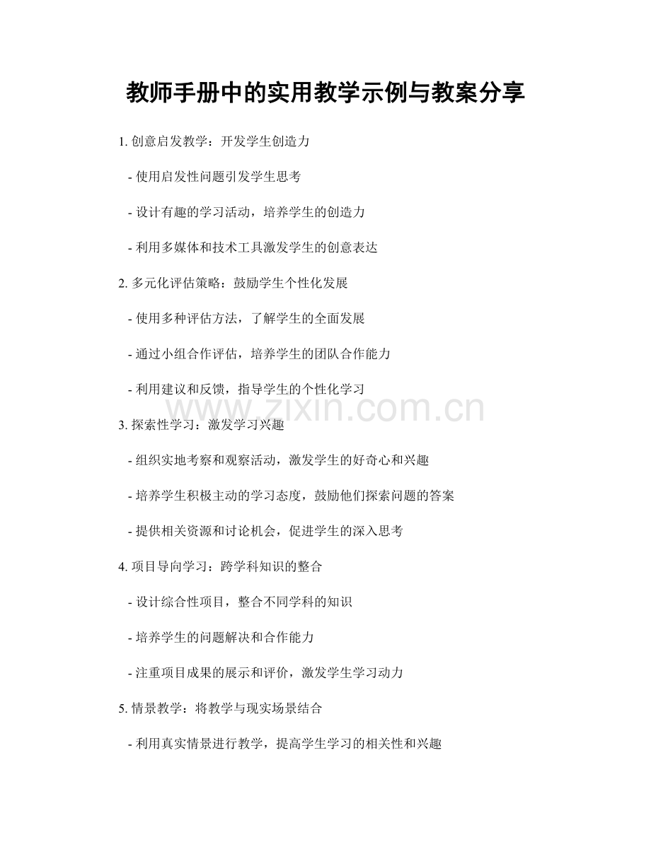 教师手册中的实用教学示例与教案分享.docx_第1页