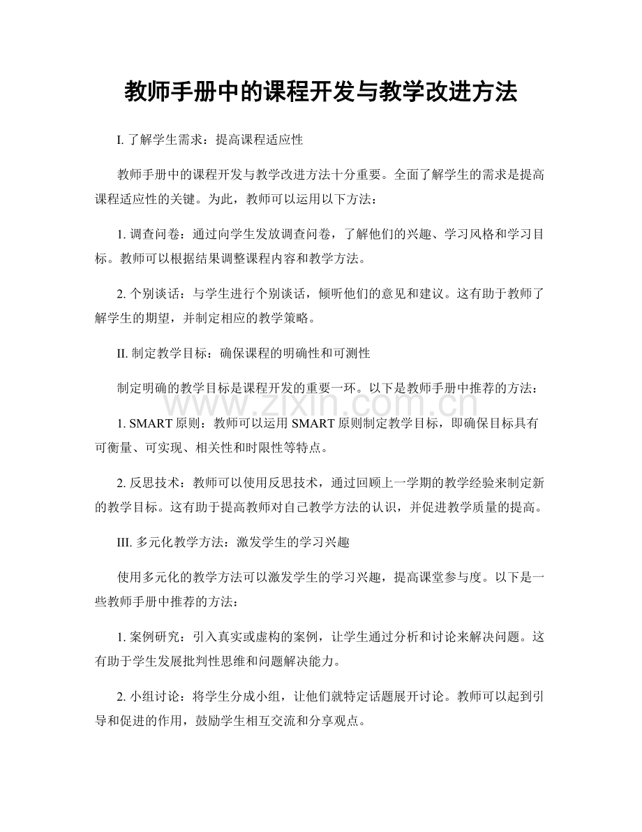 教师手册中的课程开发与教学改进方法.docx_第1页