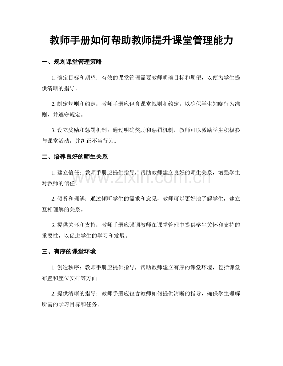 教师手册如何帮助教师提升课堂管理能力.docx_第1页