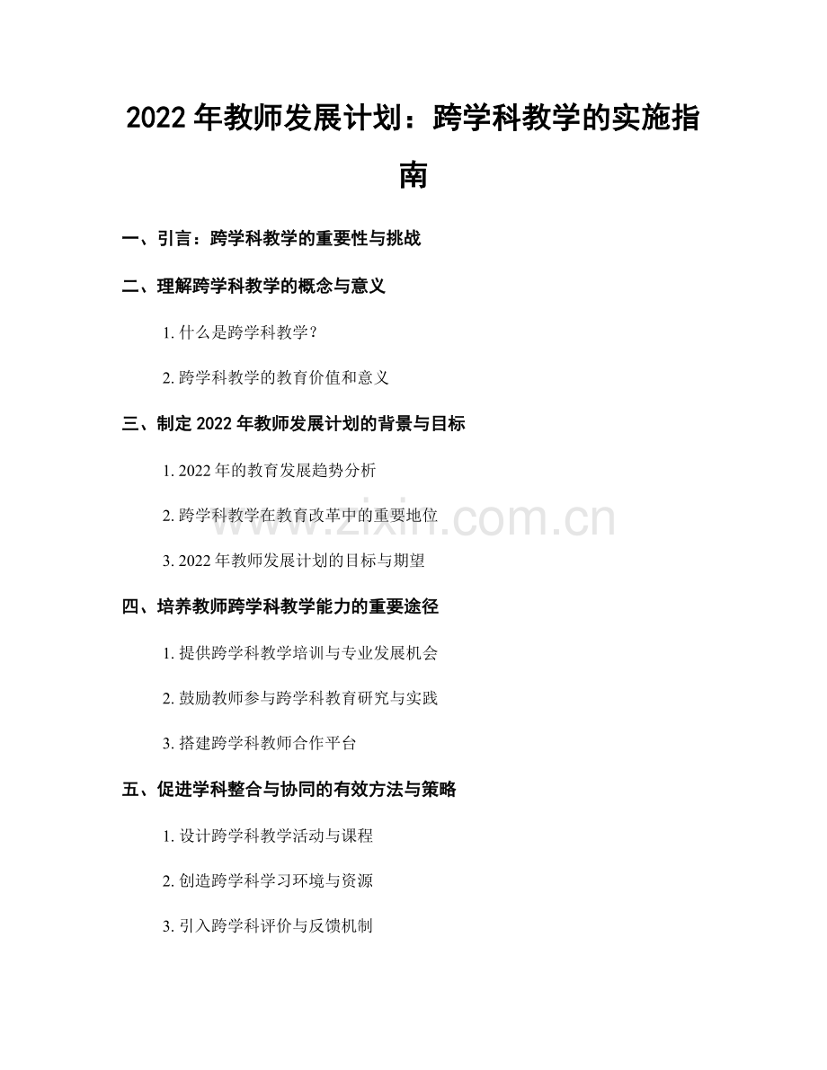 2022年教师发展计划：跨学科教学的实施指南.docx_第1页