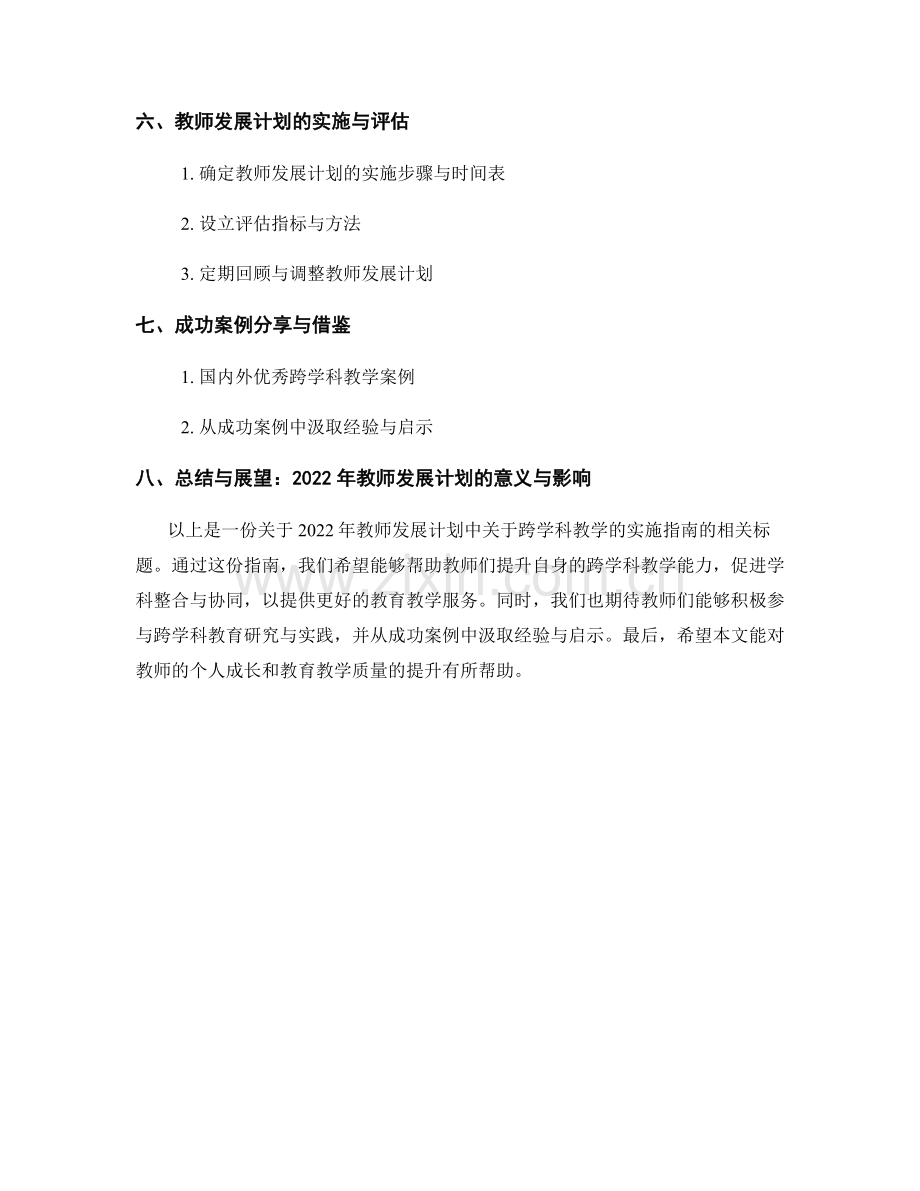 2022年教师发展计划：跨学科教学的实施指南.docx_第2页