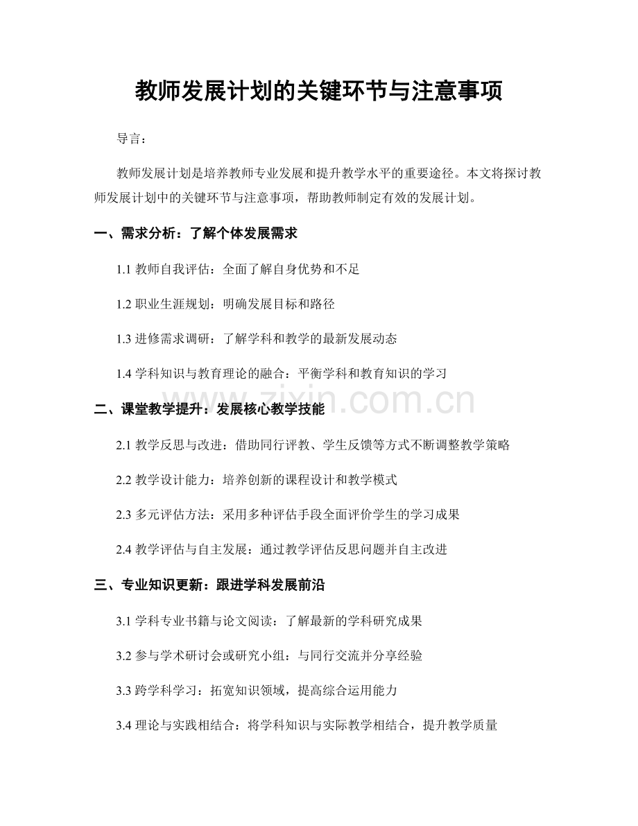 教师发展计划的关键环节与注意事项.docx_第1页