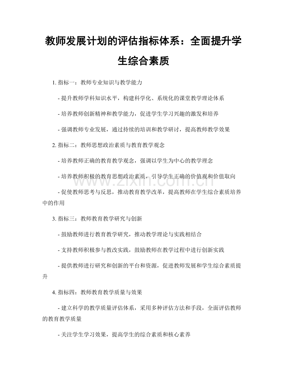 教师发展计划的评估指标体系：全面提升学生综合素质.docx_第1页