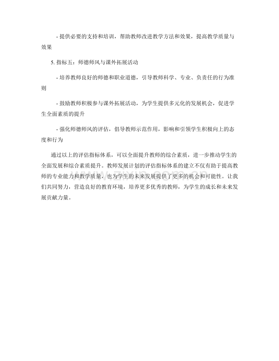 教师发展计划的评估指标体系：全面提升学生综合素质.docx_第2页