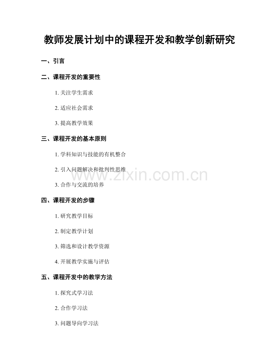 教师发展计划中的课程开发和教学创新研究.docx_第1页